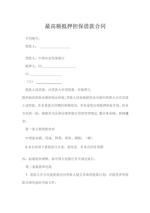 最高额抵押担保借款合同模本.docx