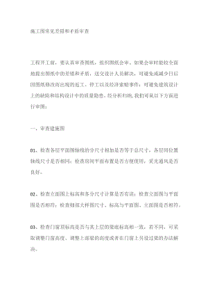 施工图常见差错和矛盾审查.docx