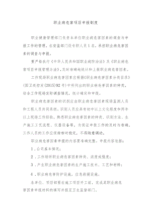 职业病危害项目申报制度.docx