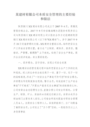 某建材有限公司本质安全管理的主要经验和做法.docx