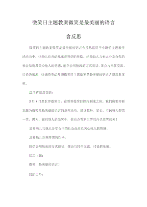 最新整理微笑日主题教案《微笑是最美丽的语言》含反思.docx
