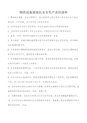 物资设备部部长安全生产责任清单.docx