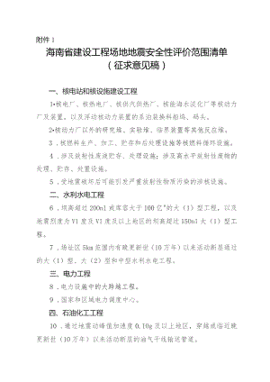 海南省重大工程场地地震安全性评价范围清单（征求意见稿）.docx
