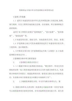 铁路客运专线中外合作监理联合体管理办法.docx