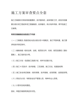 施工方案审查要点全套.docx