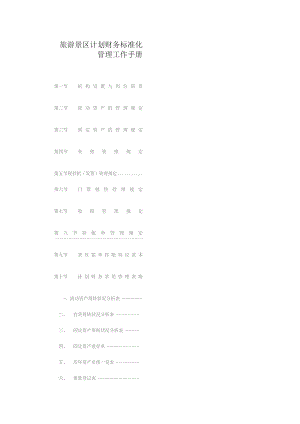 旅游景区计划财务标准化管理工作手册.docx