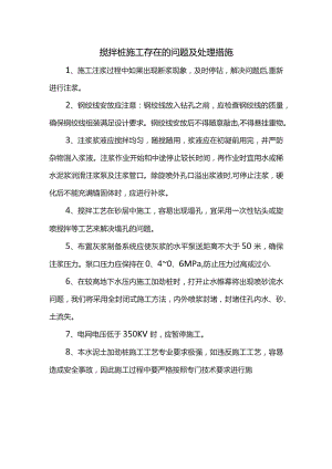 搅拌桩施工存在的问题及处理措施.docx