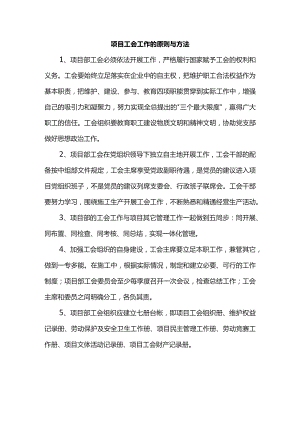 项目工会工作的原则与方法.docx