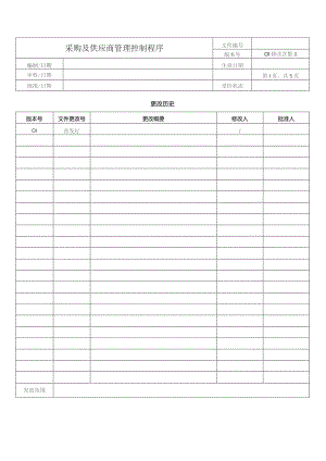 采购及供应商管理控制程序.docx