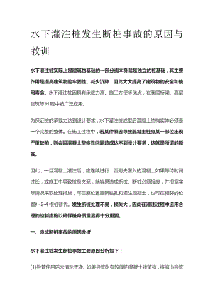 水下灌注桩发生断桩事故的原因与教训.docx