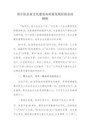 设计院企业文化建设高质量发展经验总结材料.docx