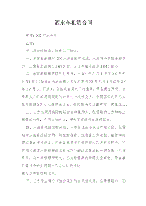 洒水车租赁合同模本.docx