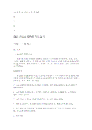 车身涂装车间工位变风量空调更新紧急施工实施方案.docx