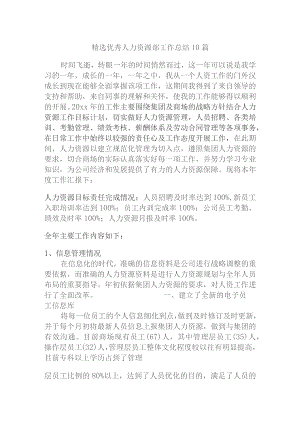 精选优秀人力资源部工作总结10篇.docx