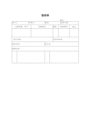 维修单（标准模版）.docx