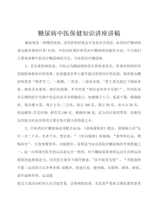 糖尿病中医保健知识讲座讲稿.docx