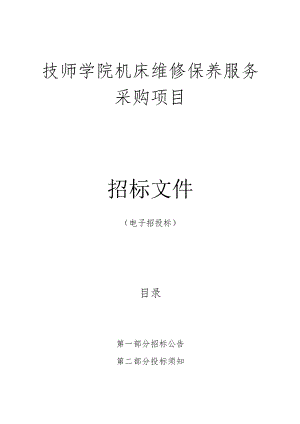 技师学院机床维修保养服务采购项目文件z.docx