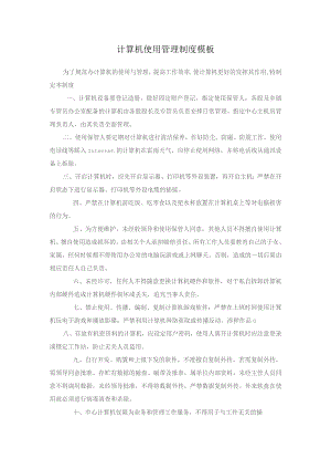 计算机使用管理制度模板.docx