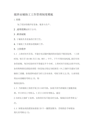 搅拌站辅助工工作管理制度模板.docx