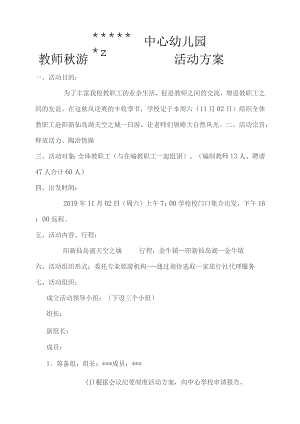 教师秋游活动方案.docx