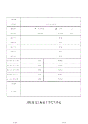 房屋建筑工程基本情况表模板.docx