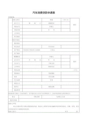 汽车消费贷款申请表（完整版）.docx
