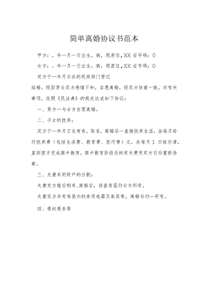 简单离婚协议书范本模本.docx