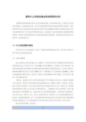 某公司供应链业务流程现状分析.docx