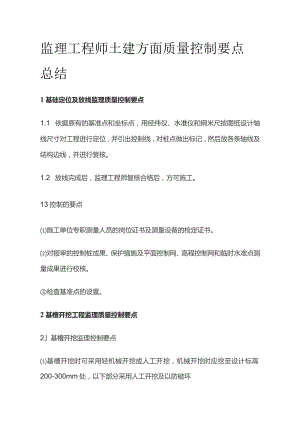 监理工程师土建方面质量控制要点总结.docx