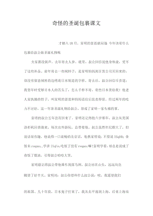 最新整理奇怪的圣诞包裹课文.docx
