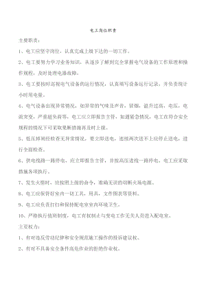 电工岗位职责.docx