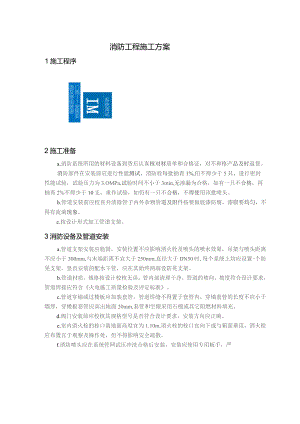 消防工程施工方案.docx