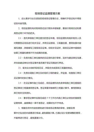 现场签证监理管理方案.docx