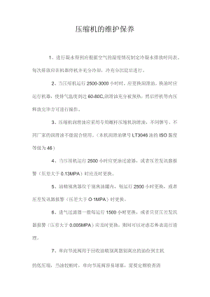 最新整理压缩机的维护保养.docx