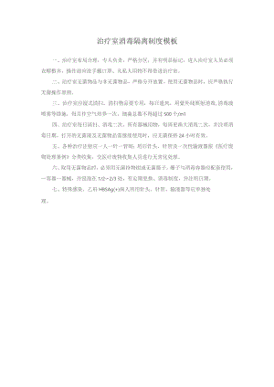 治疗室消毒隔离制度模板.docx