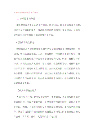 机械制造企业事故隐患的特点.docx