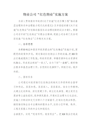 物业公司“红色物业”实施方案.docx