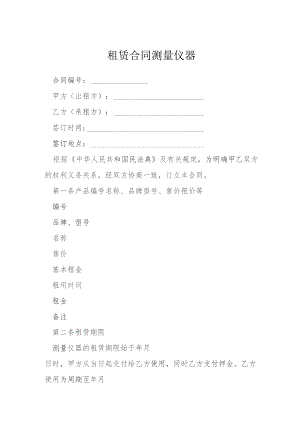 租赁合同测量仪器模本.docx