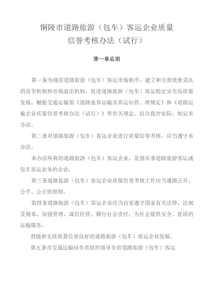 铜陵市道路旅游（包车）客运企业质量信誉考核办法（试行）.docx