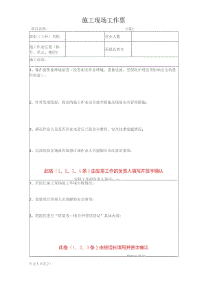 施工现场工作票 (发项目部).docx