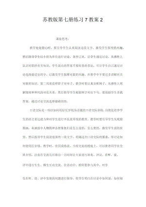 最新整理苏教版第七册练习7教案2.docx