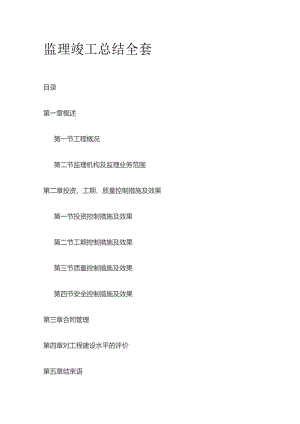 监理竣工总结全套.docx