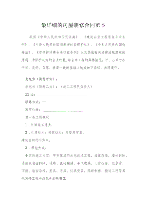 房屋装修合同范本模本.docx