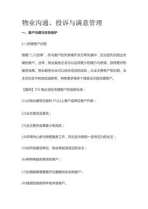 物业沟通、投诉与满意管理全套.docx
