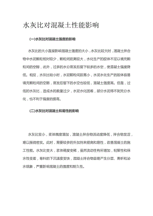 水灰比对混凝土性能影响.docx