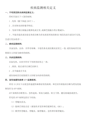 疾病监测相关定义.docx