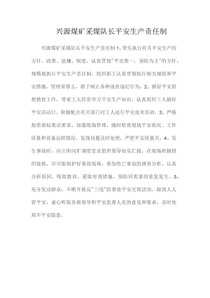 最新整理兴源煤矿采煤队长安全生产责任制.docx