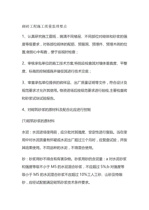 砌砖工程施工质量监理要点全套.docx