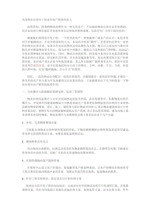 浅谈物业管理对于促进房地产销售的意义.docx