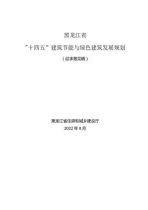黑龙江省“十四五”建筑节能与绿色建筑发展规划.docx